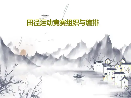 田径运动竞赛组织与编排PPT文档55页