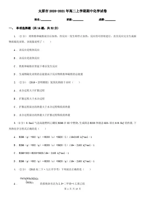 太原市2020-2021年高二上学期期中化学试卷