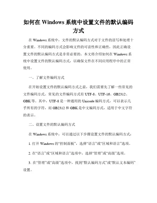 如何在Windows系统中设置文件的默认编码方式