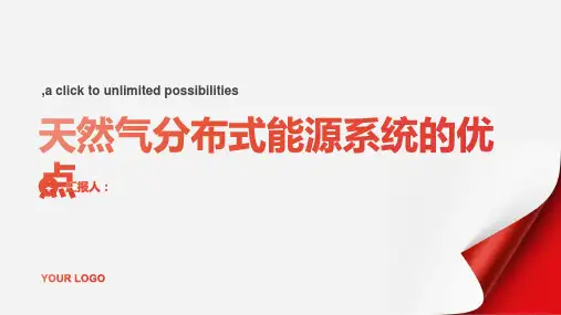 天然气分布式能源系统的优点