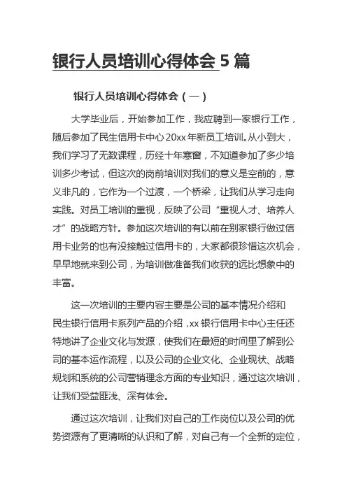银行人员培训心得体会5篇