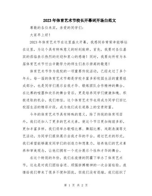 2023年体育艺术节校长开幕词开场白范文