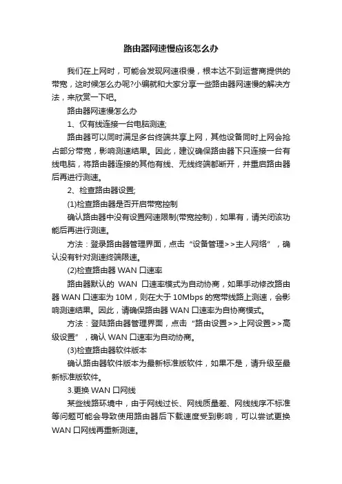 路由器网速慢应该怎么办