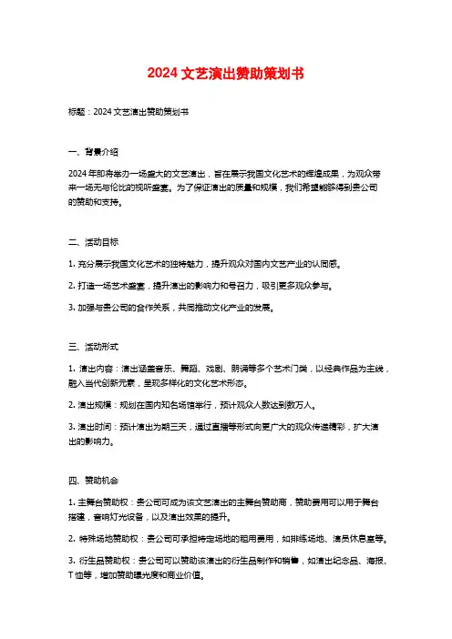 2024文艺演出赞助策划书