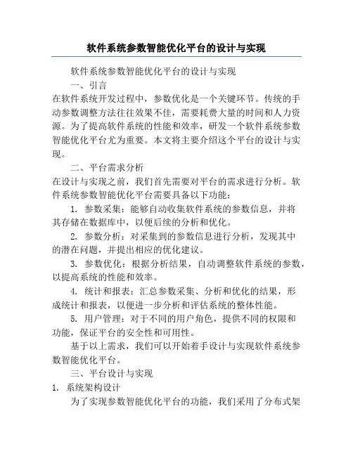 软件系统参数智能优化平台的设计与实现