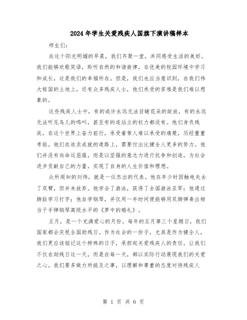 2024年学生关爱残疾人国旗下演讲稿样本（4篇）