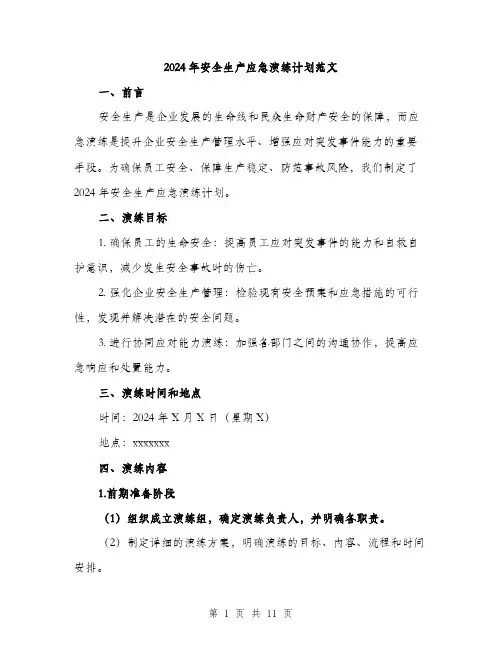 2024年安全生产应急演练计划范文(三篇)