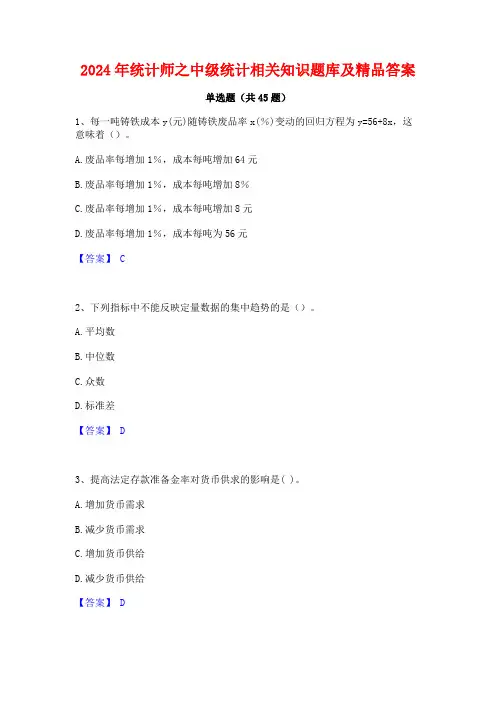 2024年统计师之中级统计相关知识题库及精品答案