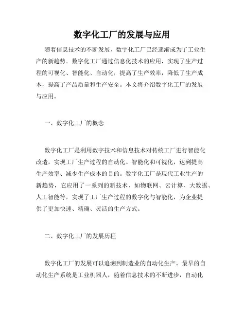 数字化工厂的发展与应用