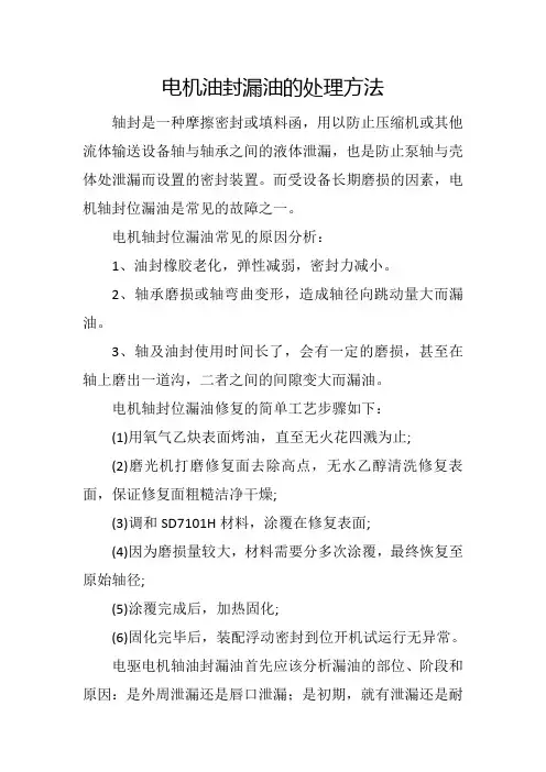 电机油封漏油的处理方法