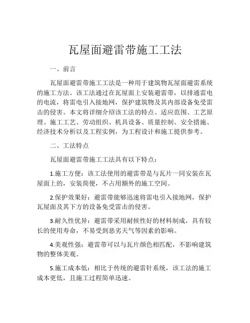 瓦屋面避雷带施工工法(2)