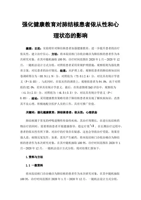 强化健康教育对肺结核患者依从性和心理状态的影响