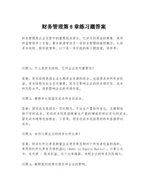 财务管理第8章练习题答案