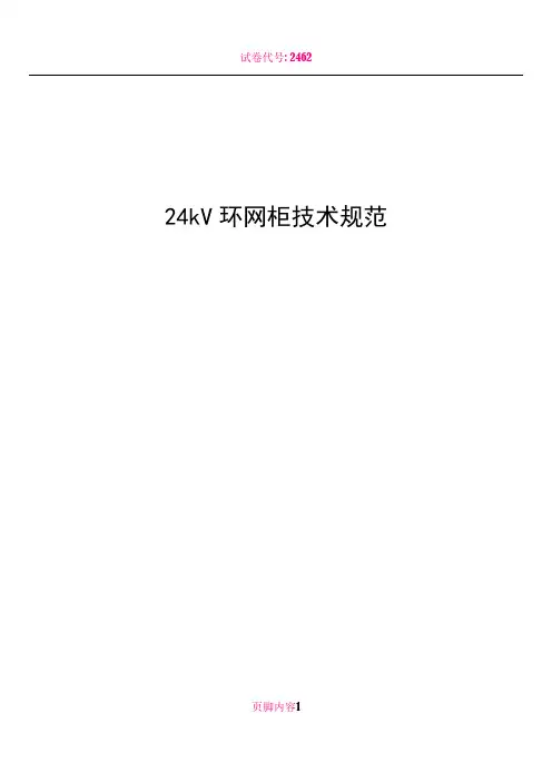 24kV环网柜技术规范