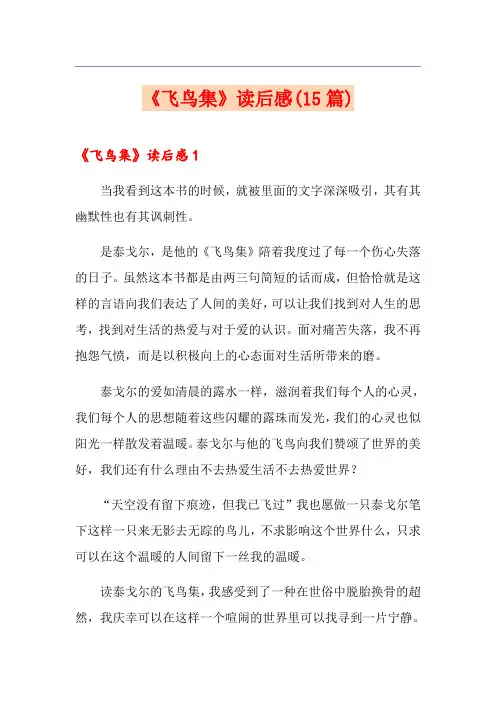 《飞鸟集》读后感(15篇)