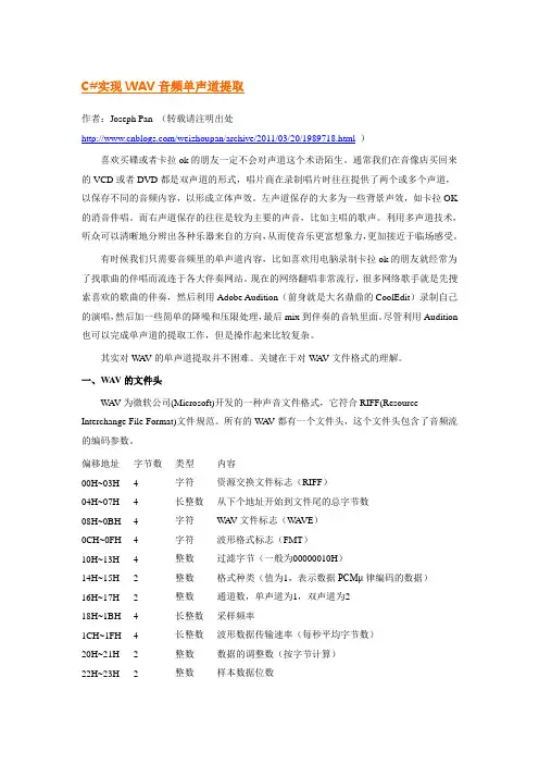 C#实现WAV音频单声道提取