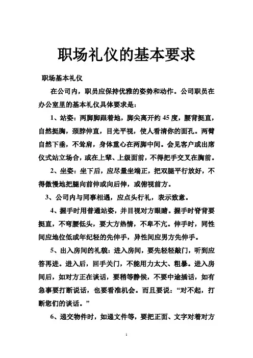 职场礼仪的基本要求