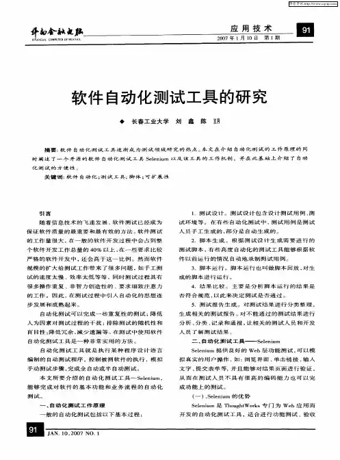软件自动化测试工具的研究