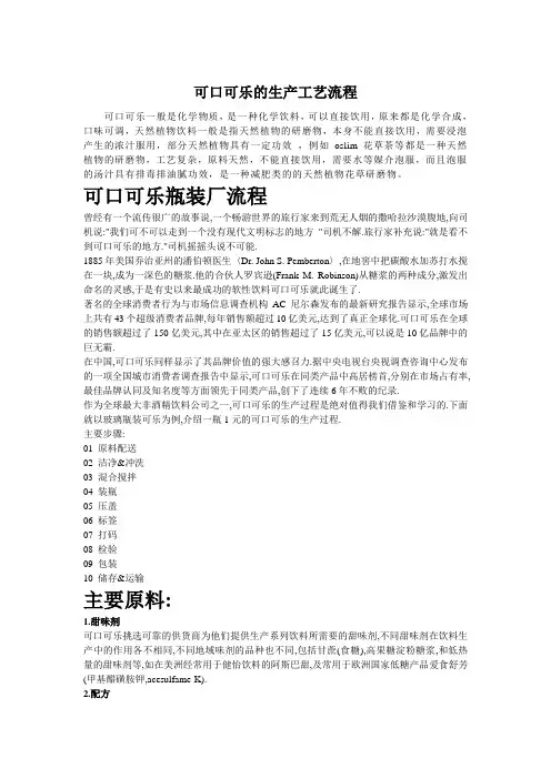 可口可乐的生产流程及质量控制