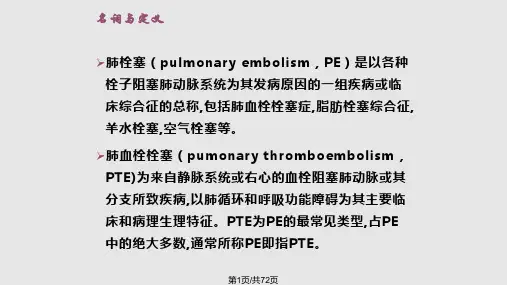 肺栓塞的PPT课件