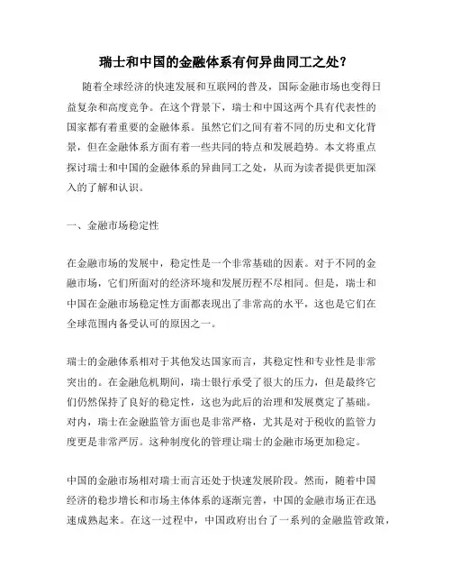 瑞士和中国的金融体系有何异曲同工之处？