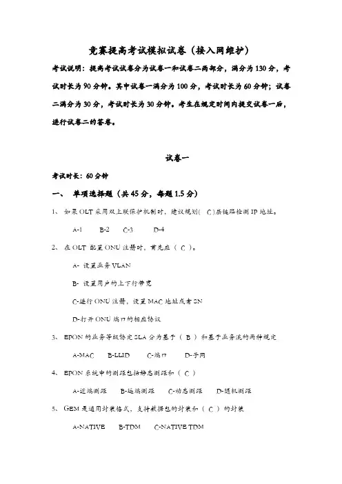 接入网维护技能竞赛模拟试卷教学提纲