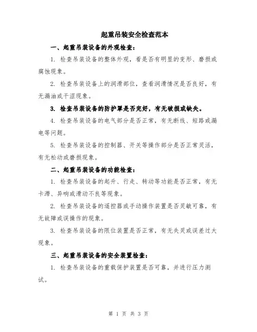 起重吊装安全检查范本