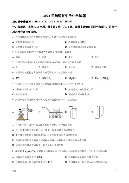 2024年福建省中考化学真题卷及答案解析