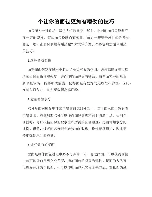 个让你的面包更加有嚼劲的技巧