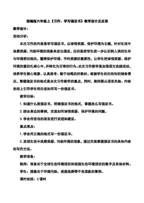 部编版六年级上《习作：学写倡议书》教学设计及反思