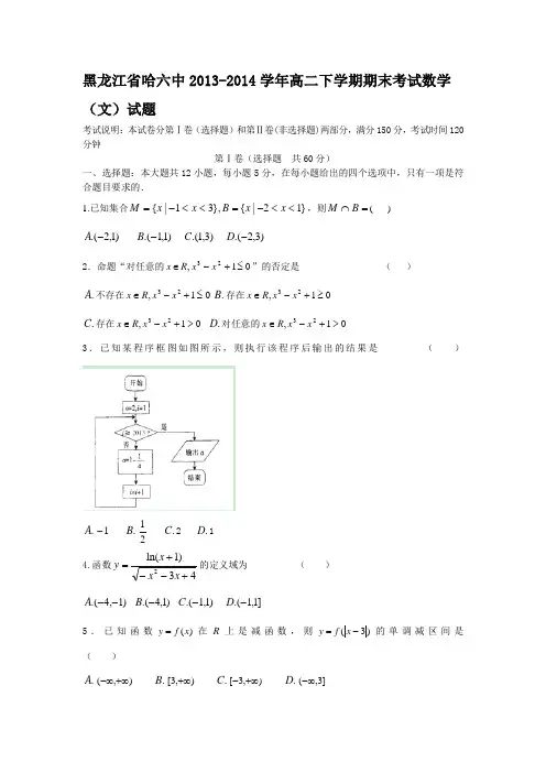 黑龙江省哈六中2013-2014学年高二下学期期末考试数学(文)试题 Word版含答案