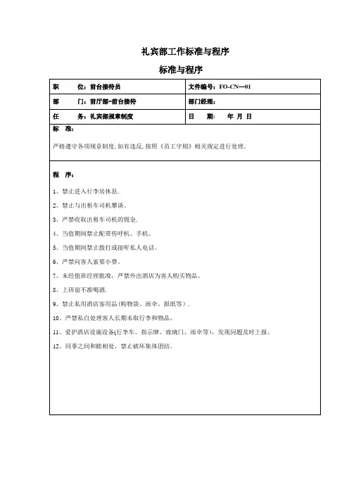 酒店培训--礼宾部工作标准与程序