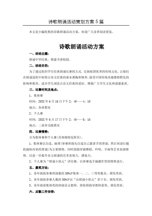 精选诗歌朗诵活动方案共5篇