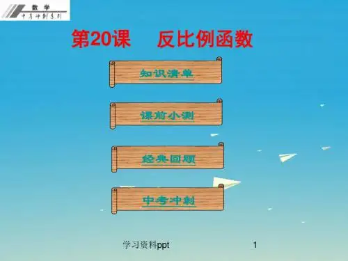 第20课《反比例函数》精讲ppt课件