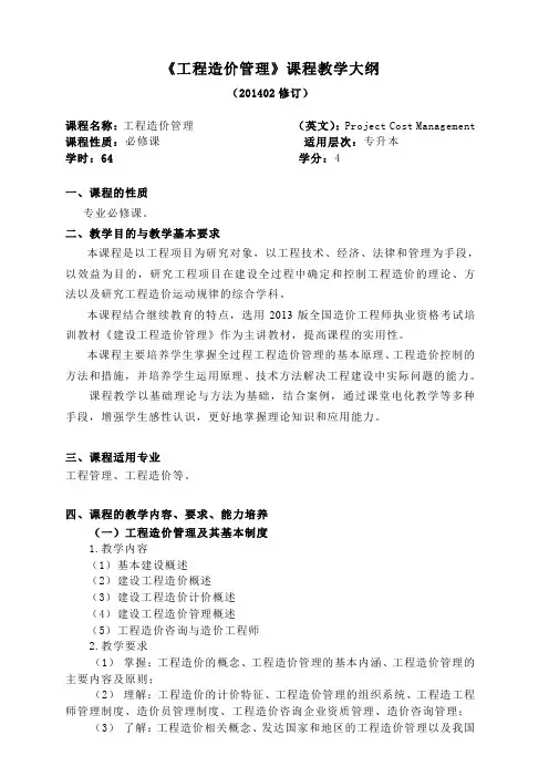 工程造价管理课程教学大纲