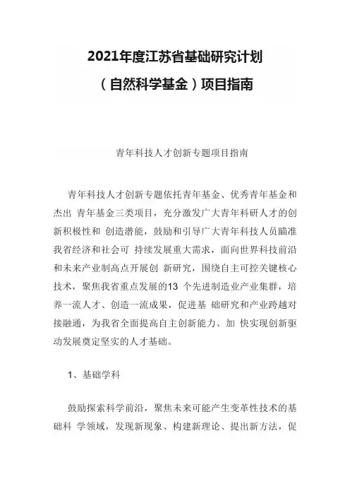 2021年度江苏省基础研究计划(自然科学基金)项目指南