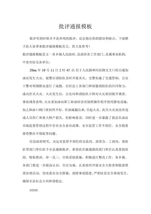 批评通报模板_行政公文