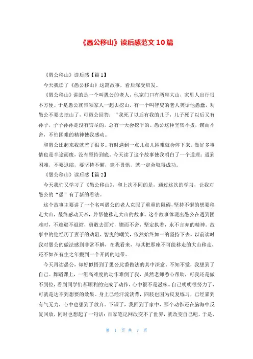《愚公移山》读后感范文10篇