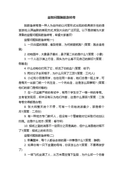 益智问题脑筋急转弯
