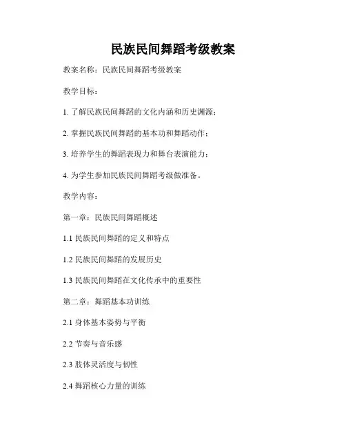 民族民间舞蹈考级教案