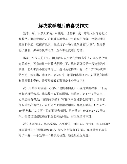 解决数学题后的喜悦作文
