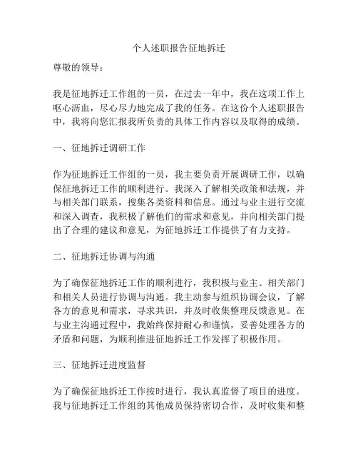 个人述职报告征地拆迁