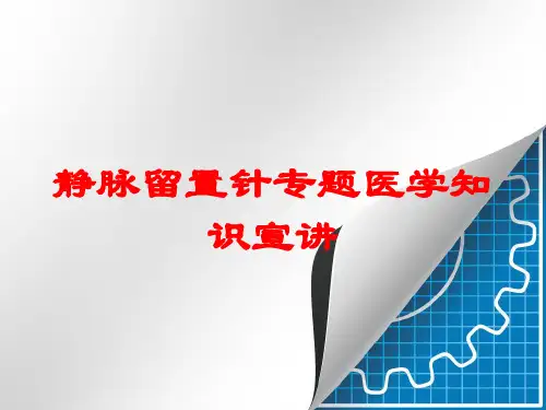 静脉留置针专题医学知识宣讲培训课件