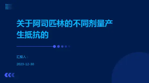 关于阿司匹林的不同剂量产生抵抗的