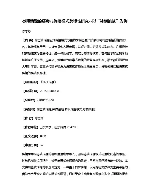 微博话题的病毒式传播模式及特性研究--以“冰桶挑战”为例