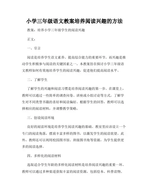 小学三年级语文教案培养阅读兴趣的方法