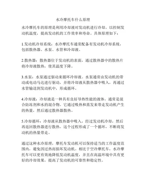 水冷摩托车什么原理