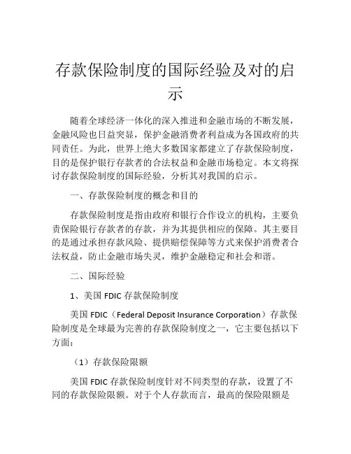 存款保险制度的国际经验及对的启示