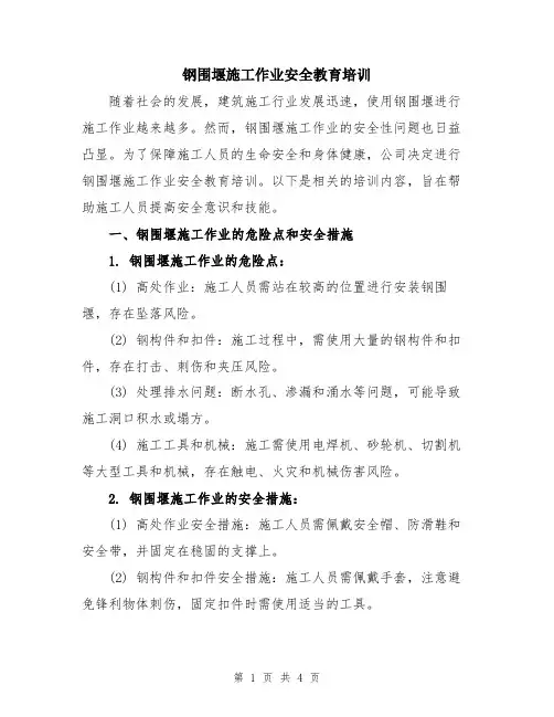 钢围堰施工作业安全教育培训