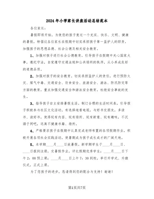 2024年小学家长讲座活动总结范本（4篇）
